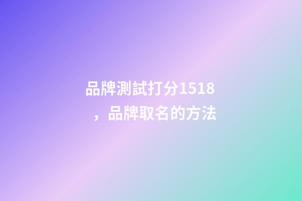品牌測試打分1518，品牌取名的方法-第1張-商標起名-玄機派